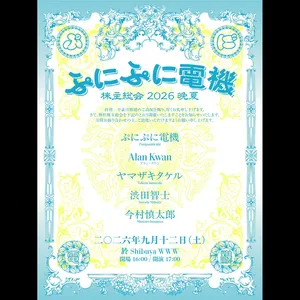 ぷにぷに電機 渋谷区 Tickets, WWW Sep 12, 2026 | Bandsintown