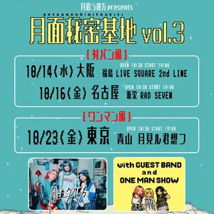 月追う彼方 Osaka Tickets, LIVE SQUARE 2nd LINE Oct 14, 2026
