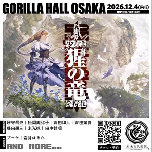 未来古代楽団 Osaka Tickets, GORILLA HALL OSAKA Dec 04, 2026