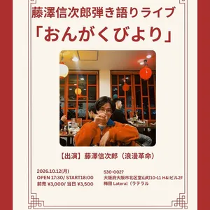 浪漫革命 Osaka Tickets, 梅田Lateral Oct 12, 2026 | Bandsintown