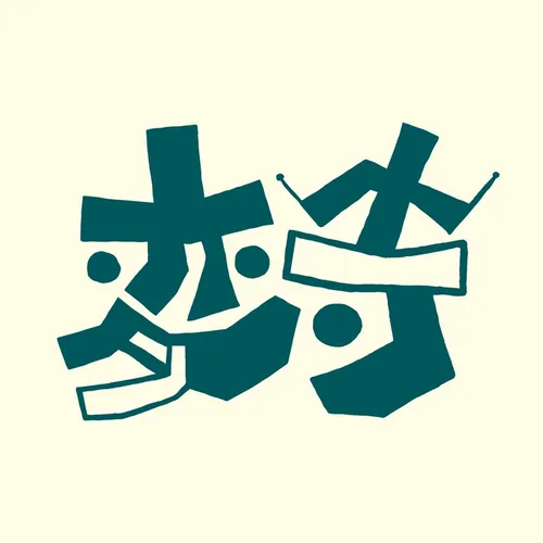 変寺