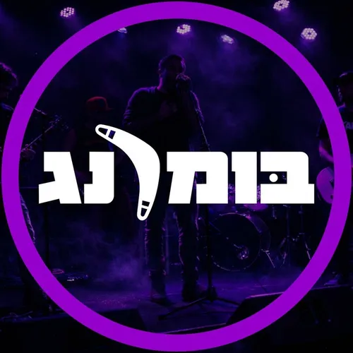 בומרנג
