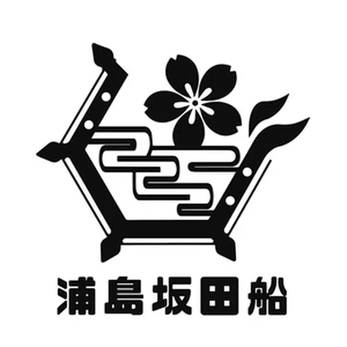 浦島坂田船
