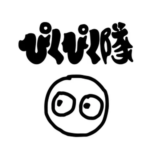 ぴくぴく隊