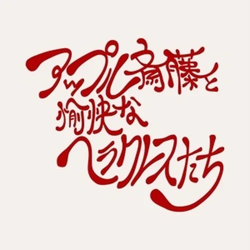 アップル斎藤と愉快なヘラクレスたち