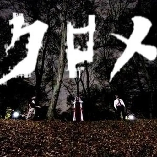 クロメ
