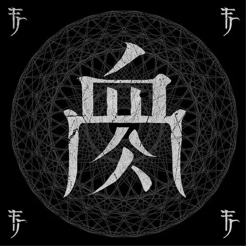 Flesh Juicer 血肉果汁機