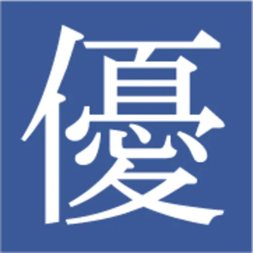高橋優